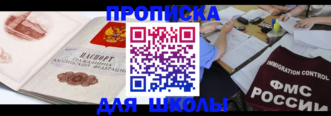 временная регистрация для школы в Тосно